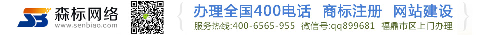 辦理全國400電話 商標(biāo)注冊 網(wǎng)站建設(shè)@森標(biāo)網(wǎng)絡(luò)